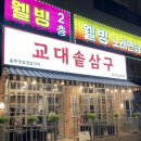교대솥삼구 이미지