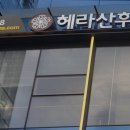 헤라산후조리원 이미지