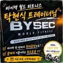 바이젝 월드 피트니스 | 역삼PT 바이젝 월드 피트니스, 마지막 한 번까지 이끌어내준 탁현식 트레이너님 PT 후기