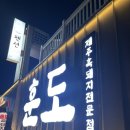 제주도 흑돼지 : 훈도 애월 흑돼지 솔직후기/ 열무국수 필수 주문