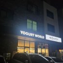 (주)코아월드 | [파주디저트카페 추천] 역시 요거트월드 >_< 신상 상하이 양쯔간루월드 솔직후기