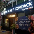 오키도키찜닭 네이버블로그
