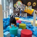 공립 꿈빛나래어린이집 | 송도 연수 꿈빛나래 키즈카페 3회 방문 후기