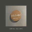 호호스테이