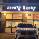 사계절동태탕 이미지