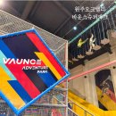 롯데슈퍼 원주점(1층) | 원주 오크밸리 키즈카페 바운스 슈퍼파크 투숙객 20% 할인