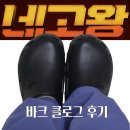 네고왕 바크 클로그 블랙 배송 내돈내산 후기 간호화 제격