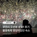 오션뷰호텔 | 광안리 오션뷰 숙소 호텔1 후기, 가성비 좋은 불꽃축제 드론쇼 숙소 추천