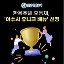 전남개발공사 | 전남개발공사 한옥호텔 오동재, ‘2025 여수 유니크 베뉴’ 선정