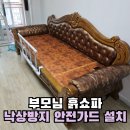 미연경로당 | 부모님 흙소파 낙상방지 가드설치 황토볼 쇼파 손잡이 달기
