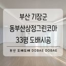동부산삼정그린코아아파트 | 정관도배 기장도배 부산 동부산삼정그린코아더베스트 33평 드레스룸포함 도배시공