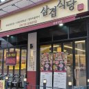 좋은계란할인점 평택이충점 | [평택이충맛집] 이충동삼겹살 맛집인 [삼겹식당 평택이충점] 후기