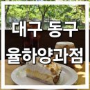 율하양과점 이미지