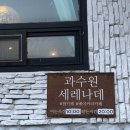 창원 북면, 과일빙수가 맛있었던 과수원세레나데