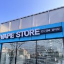 베이프스토어 노형점 | 제주전자담배 만족스러웠던 베이프스토어 노형점