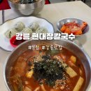 강릉 장칼국수 맛집 추천 현대장칼국수 본점 솔직후기
