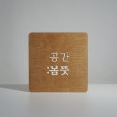스튜디오봄뜻 이미지