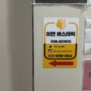 이영애아로마 | 김포 구래동 피부관리 이연에스테틱 에스테틱 받고 왔어요