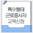 2025 특수형태근로종사자 교육 신청방법 및 대상자 조회