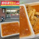 다사랑분식 | 상일동 떡볶이맛집 찾는다면'진이네떡볶이 다사랑점' 국물떡볶이 포장 후기