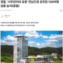 전남도청 공무원 130여명 업무상 배임 및 횡령 검찰 송치 이미지