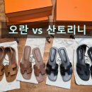 산토리니 | 에르메스 오란 vs 산토리니 비교후기ㅣ사이즈, 착화감, 컬러, 코디 총정리