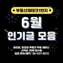 부동산재테크1번지 6월 인기글 모음 + 세미나 일정 이미지