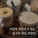 방배천로16길 18 (1) | 사당역 코타츠 있는 밀크티 전문점 '최찻집' 후기