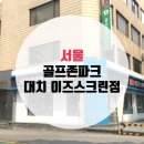 이즈 골프존 파크 이미지