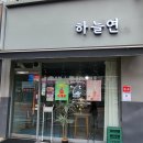 하늘연27 | 야끼소바 빵이 있는 수택동디저트 카페 하늘연27