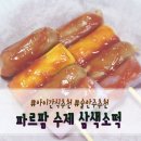파르팜 소떡소떡 아이간식추천 탱글쫄깃 식감굿 양념까지 맛나