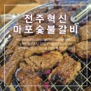 도시갈비 | [전주혁신도시갈비]마포갈비 솔직 후기