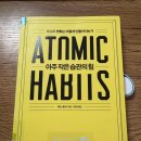 우리 아이 타고난 뇌를 바꾸는 마법: 습관형성 | 새해맞이 독서 도서 추천 : 아주 작은 습관의 힘 _ 최고의 변화는 어떻게 만들어지는가 _ 완독 리뷰