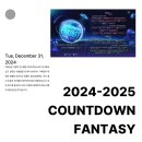 I CAN 대곡 태권도장 | 2024-2025 카운트다운판타지 페스티벌 후기