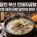 생활의국밥 - 청주시 흥덕구 직지대로 556 | 생활의달인 부산 진돼지곰탕 후기 | 미쉐린 선정 돼지국밥 달인의 맑은 국물 비결