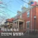 힐링캠프 민박 | 뉴욕 숙소 고민 끝| 맨해튼 근처 가성비 좋은 한인민박 추천