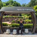 2026.6.09(화) 서울 봉화산 &amp; 옹기테마공원 /성종 이미지