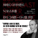 외로움은 어떻게 민주주의를 위협하는가? | &#39;초예측&#39; 후기 및 소개