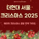 (주)베스트원  현대서비스 | 《더현대 서울 크리스마스 2025｜해리의 크리스마스 공방 완벽 가이드 (기간·예약·팝업·굿즈 총정리)》