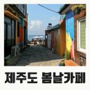 카페봄날 - 도봉구 도당로15길 36 | 카페봄날