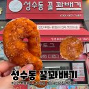 성수동꿀꽈배기 - 성동구 성덕정길 127 | [서해구/가정동] 재방문만 N번째! 가정동 꽈배기 맛집, 루원시티 성수동 꿀꽈배기 솔직 후기
