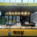 떡마당떡집