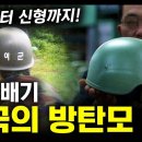 K-뚝배기 "한국의 방탄모" / 구형부터 신형까지! [지식스토리] 이미지