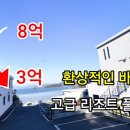 [부동산경매] 8억에서 3억으로 ‘뚝’ 환상적인 바다뷰 고급 리조트 풀빌라 이미지