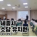 세종소담어린이집 | 유아 시기 학부모 성교육 강사 - 세종시 소담 유치원(엄마, 선생님 후기 포함)