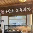 아양로 | [대구/동구] 아양로 호두과자 | 대구 여행 선물 스마트스토어 주문 전국 3대 호두과자 추천