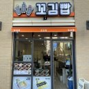 꼬김빱 광안리점 | 광안리김밥 간단한 한끼는 꼬김빱에서