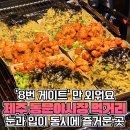 &#34;8번 게이트로 가면 열리는 천국&#34; 제주 동문야시장 도장 깨봤습니다 이미지