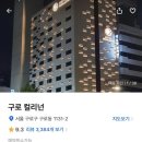 컬리넌호텔 구로 이미지