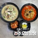 중국집 | 전주 반월동 맛집 오늘짬뽕, 짬뽕 맛집 인정한 중국집 후기